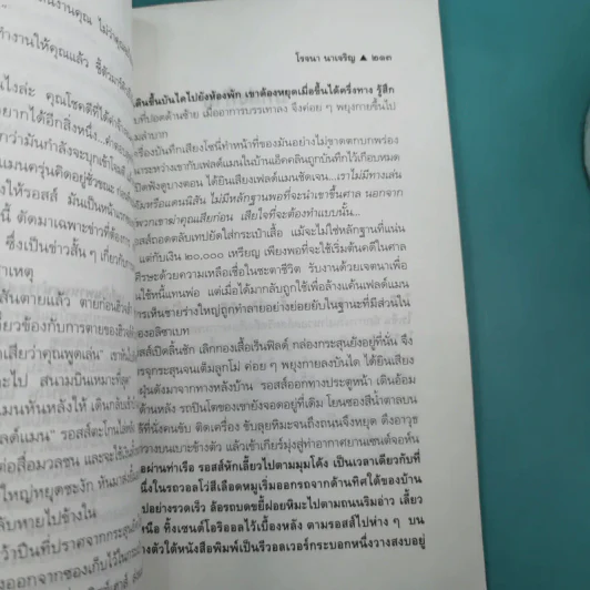 แผนอุบาทว์ - โรจนา นาเจริญ แปล รูปที่ 12