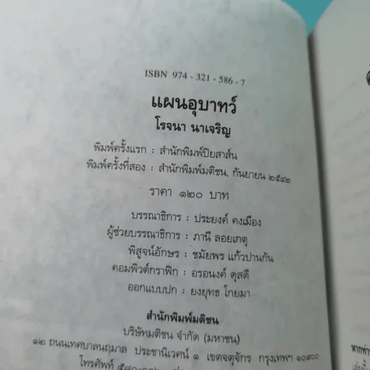 แผนอุบาทว์ - โรจนา นาเจริญ แปล รูปที่ 7