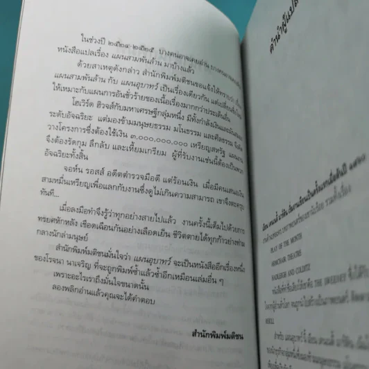 แผนอุบาทว์ - โรจนา นาเจริญ แปล รูปที่ 9