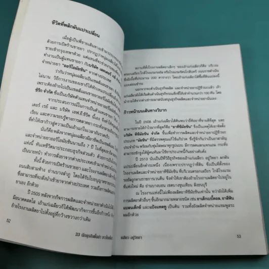 33 นักธุรกิจชั้นนำ ชาวไทยเชื้อสายจีน - วิจักษณ์ วรบัณฑิตย์ รูปที่ 16