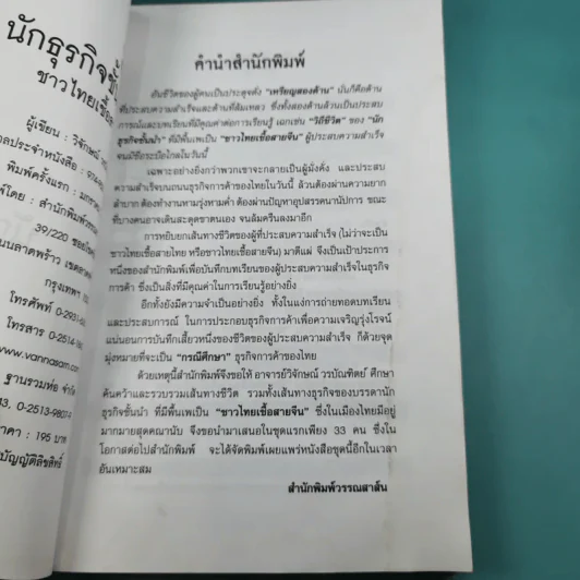 33 นักธุรกิจชั้นนำ ชาวไทยเชื้อสายจีน - วิจักษณ์ วรบัณฑิตย์ รูปที่ 9