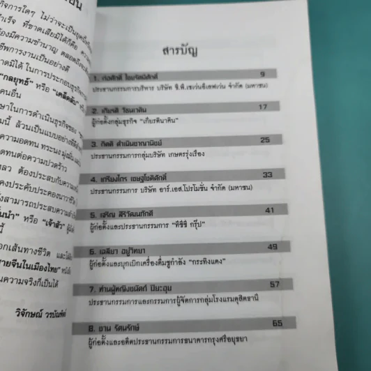 33 นักธุรกิจชั้นนำ ชาวไทยเชื้อสายจีน - วิจักษณ์ วรบัณฑิตย์ รูปที่ 11