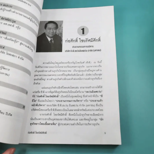 33 นักธุรกิจชั้นนำ ชาวไทยเชื้อสายจีน - วิจักษณ์ วรบัณฑิตย์ รูปที่ 15