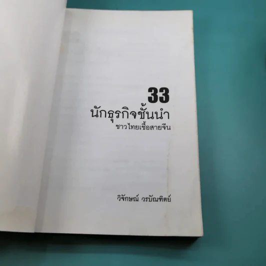 33 นักธุรกิจชั้นนำ ชาวไทยเชื้อสายจีน - วิจักษณ์ วรบัณฑิตย์ รูปที่ 7