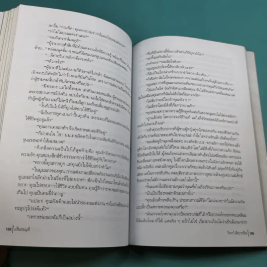 เส้นสมมุติ - วินทร์ เลียววาริณ รูปที่ 15