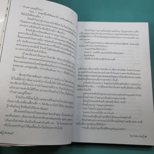 เส้นสมมุติ - วินทร์ เลียววาริณ รูปที่ 13