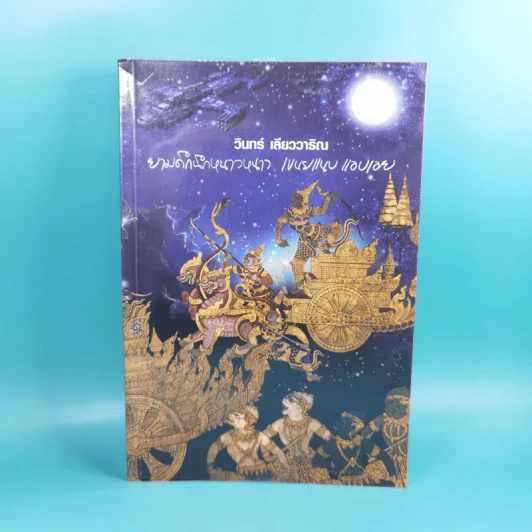 ยามดึกนึกหนาวหนาว เขนยแนบแอบเอย - วินทร์ เลียววาริณ รูปที่ 1
