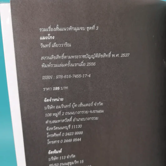 แมงโกง - วินทร์ เลียววาริณ รูปที่ 5