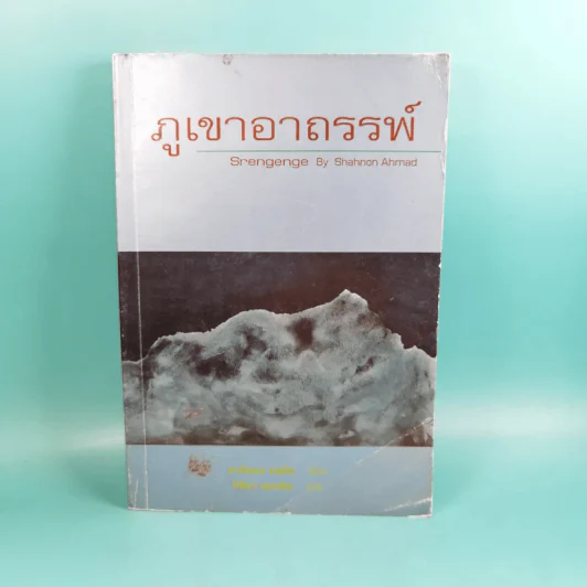 ภูเขาอาถรรพ์ - ชาห์นอน อหฺมัด รูปที่ 1