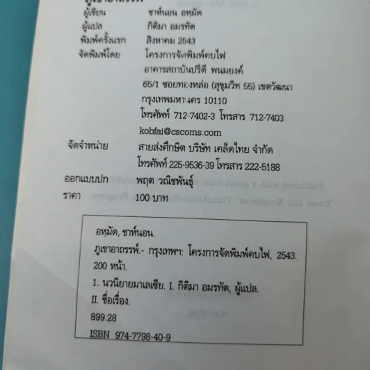 ภูเขาอาถรรพ์ - ชาห์นอน อหฺมัด รูปที่ 7