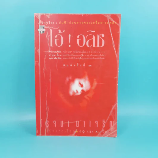 โอ้! อลิซ - โรจนา นาเจริญ รูปที่ 1