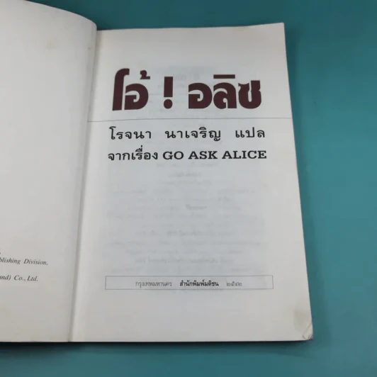 โอ้! อลิซ - โรจนา นาเจริญ รูปที่ 7