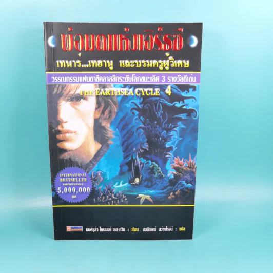 พ่อมดแห่งเอิร์ธซี 4 เทนาร์ เทฮานู และบรมครูผู้วิเศษ รูปที่ 1