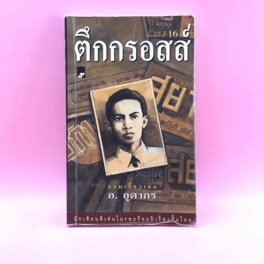 ตึกกรอสส์ - อ.อุดากร รูปที่ 1