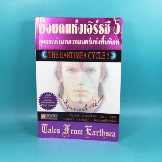 พ่อมดแห่งเอิร์ธซี 5 สุดยอดตำนานเวทมนตร์แห่งพื้นพิภพ The Earthsea Cycle 5 รูปที่ 1