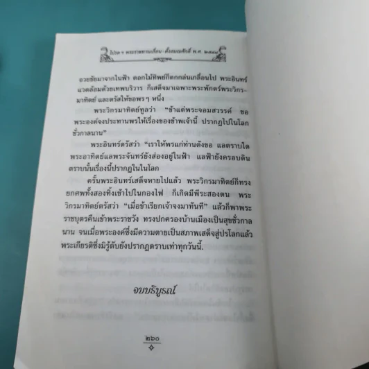 นิทานเวตาล ทรงพระกรุณาโปรดฯ พระราชทานสมณศักดิ์ 8 ธ.ค.2548 รูปที่ 14