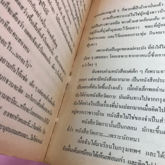 รวมเรื่องสั้นสวนสัตว์ - สุวรรณี สุคนธา รูปที่ 10