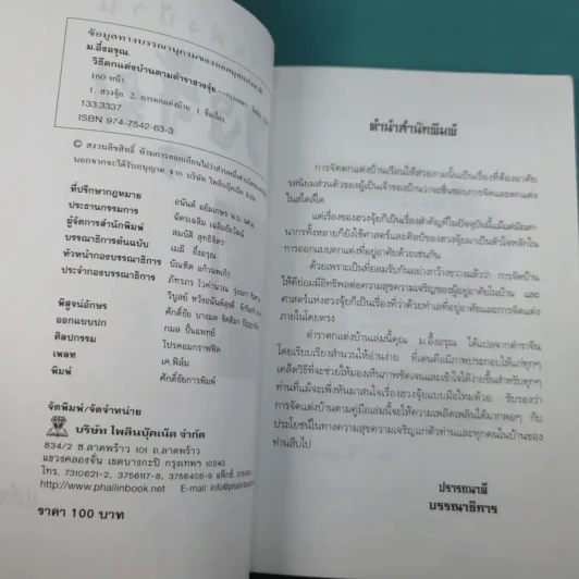 วิธีตกแต่งบ้านตามตำราฮวงจุ้ย - ม.อึ้งอรุณ รูปที่ 7