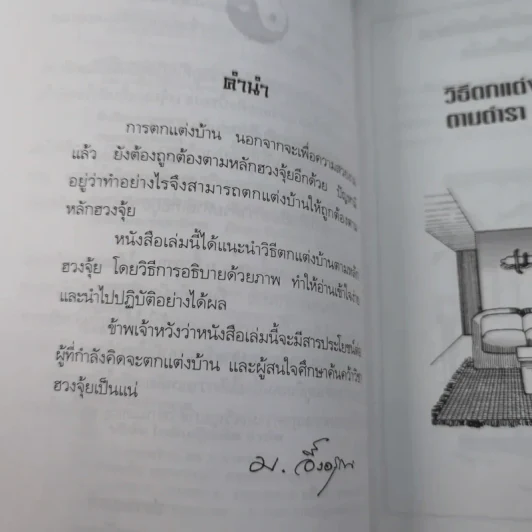 วิธีตกแต่งบ้านตามตำราฮวงจุ้ย - ม.อึ้งอรุณ รูปที่ 9