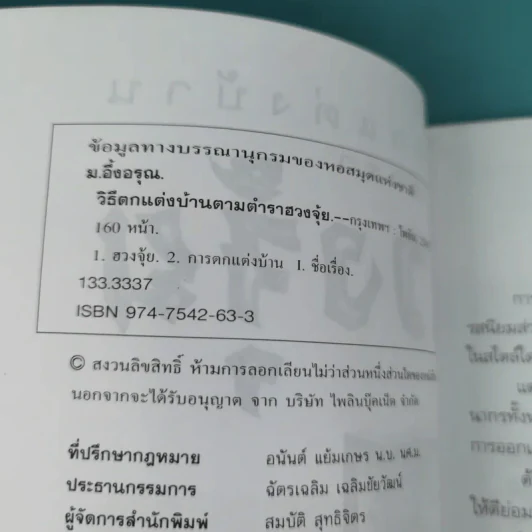วิธีตกแต่งบ้านตามตำราฮวงจุ้ย - ม.อึ้งอรุณ รูปที่ 8
