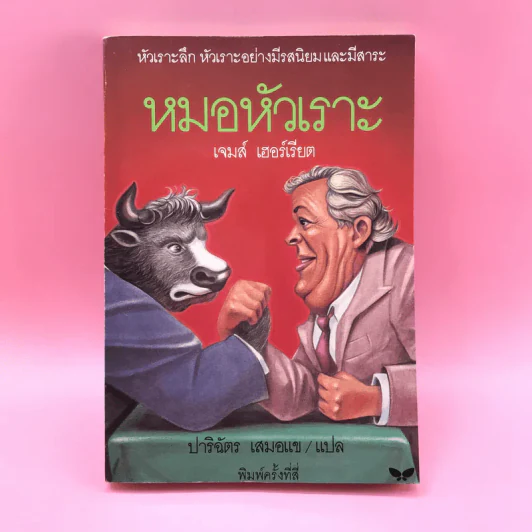 ยิ้มก่อนเห่า + ยิ้มสี่ขา + หมาบ้าจี้ + หมาฮา - เจมส์ เฮอร์เรียต รูปที่ 38