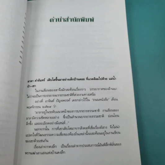เรื่องเล่าจากดงลึก - มาลา คำจันทร์ รูปที่ 11