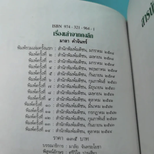เรื่องเล่าจากดงลึก - มาลา คำจันทร์ รูปที่ 8