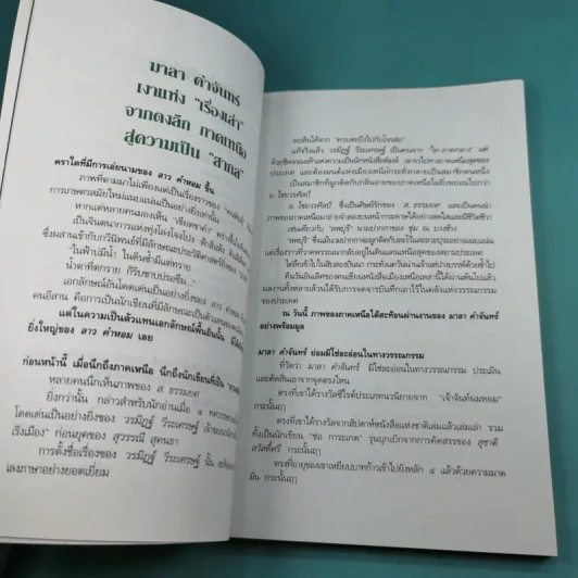 เรื่องเล่าจากดงลึก - มาลา คำจันทร์ รูปที่ 14