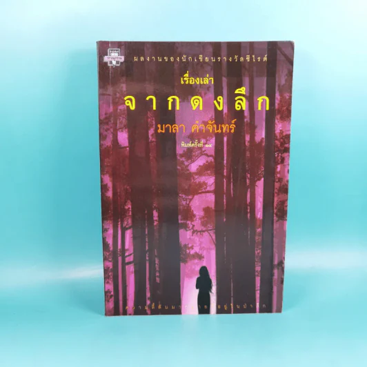 เรื่องเล่าจากดงลึก - มาลา คำจันทร์ รูปที่ 1
