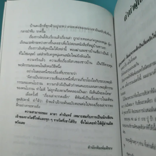 เรื่องเล่าจากดงลึก - มาลา คำจันทร์ รูปที่ 12