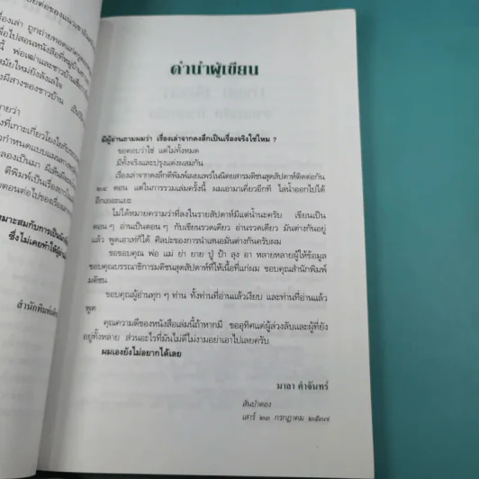 เรื่องเล่าจากดงลึก - มาลา คำจันทร์ รูปที่ 13