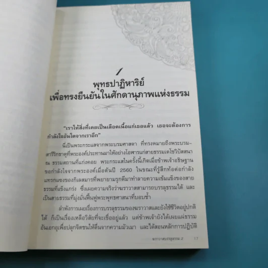 ฆราวาสบรรลุธรรม เล่ม 1-2 - อ.อัจฉราวดี วงศ์สกล รูปที่ 24