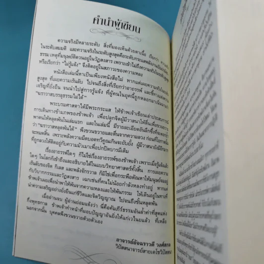 ฆราวาสบรรลุธรรม เล่ม 1-2 - อ.อัจฉราวดี วงศ์สกล รูปที่ 22