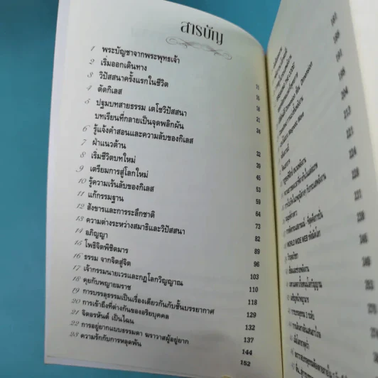 ฆราวาสบรรลุธรรม เล่ม 1-2 - อ.อัจฉราวดี วงศ์สกล รูปที่ 9