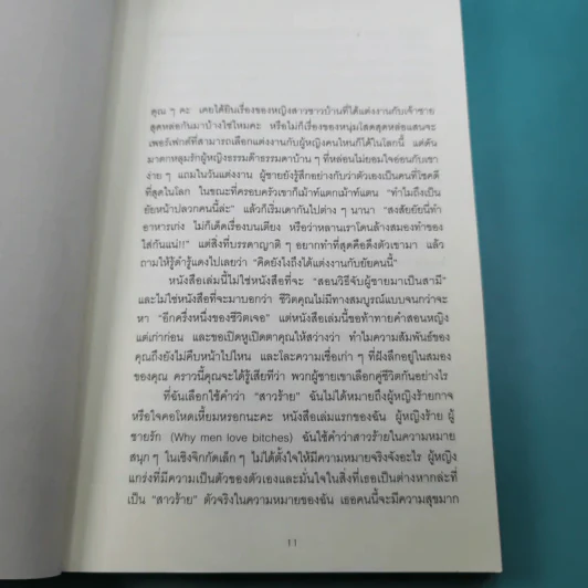 ผู้หญิงร้าย ผู้ชายรัก เล่ม 1-2 - Sherry Argov เขียน, กาละแมร์ แปล รูปที่ 23