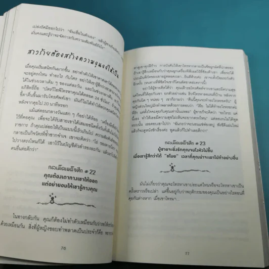 ผู้หญิงร้าย ผู้ชายรัก เล่ม 1-2 - Sherry Argov เขียน, กาละแมร์ แปล รูปที่ 24