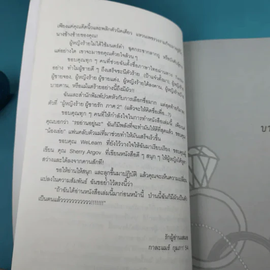 ผู้หญิงร้าย ผู้ชายรัก เล่ม 1-2 - Sherry Argov เขียน, กาละแมร์ แปล รูปที่ 22