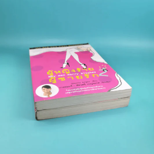 ผู้หญิงร้าย ผู้ชายรัก เล่ม 1-2 - Sherry Argov เขียน, กาละแมร์ แปล รูปที่ 3