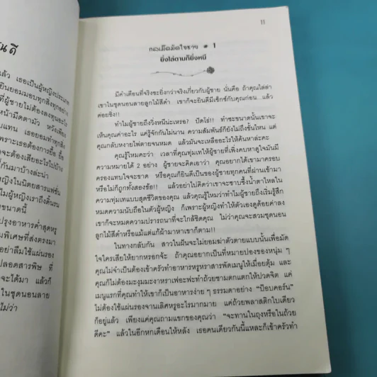 ผู้หญิงร้าย ผู้ชายรัก เล่ม 1-2 - Sherry Argov เขียน, กาละแมร์ แปล รูปที่ 13