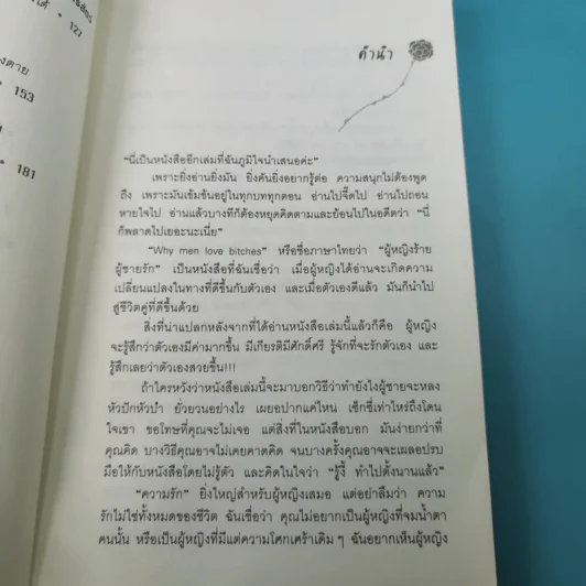 ผู้หญิงร้าย ผู้ชายรัก เล่ม 1-2 - Sherry Argov เขียน, กาละแมร์ แปล รูปที่ 11
