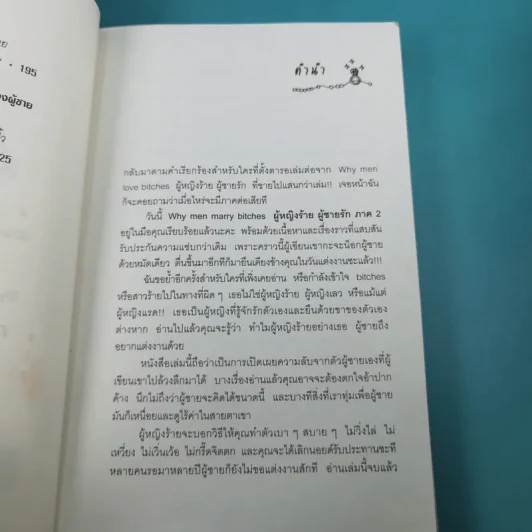 ผู้หญิงร้าย ผู้ชายรัก เล่ม 1-2 - Sherry Argov เขียน, กาละแมร์ แปล รูปที่ 21