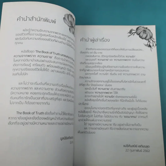 The Book of Truth เล่ม 1-3 บทสนทนาว่าด้วยความรัก, ความจากพราก, ความตาย รูปที่ 25