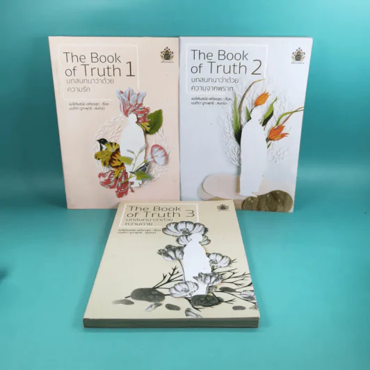 The Book of Truth เล่ม 1-3 บทสนทนาว่าด้วยความรัก, ความจากพราก, ความตาย รูปที่ 1