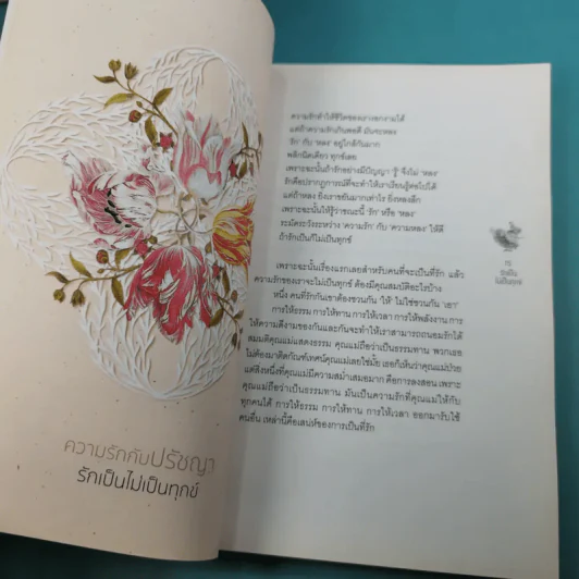 The Book of Truth เล่ม 1-3 บทสนทนาว่าด้วยความรัก, ความจากพราก, ความตาย รูปที่ 12