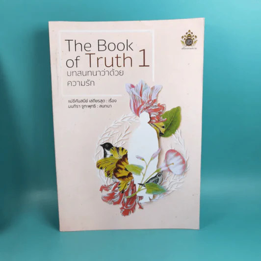 The Book of Truth เล่ม 1-3 บทสนทนาว่าด้วยความรัก, ความจากพราก, ความตาย รูปที่ 7