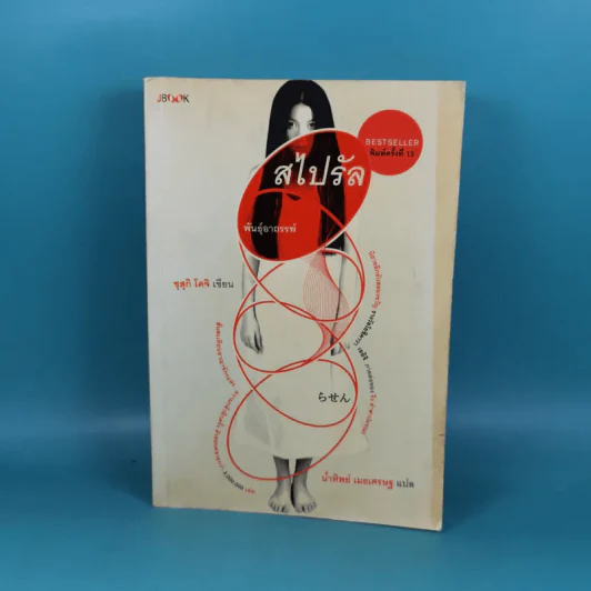 หนังสือชุดเดอะริง คำสาปมรณะ 4 เล่ม รูปที่ 32