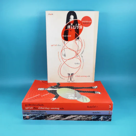 หนังสือชุดเดอะริง คำสาปมรณะ 4 เล่ม รูปที่ 1