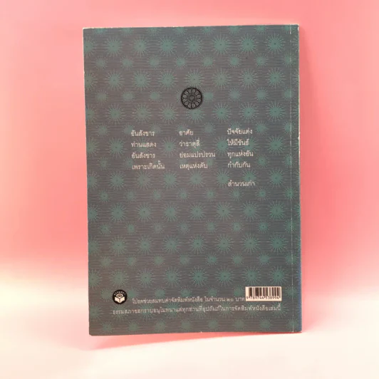 ชีวิตกับความตาย ท่านได้อะไรเมื่อไปงานศพ - พระเทพวิสุทธิเมธี (ปัญญานันทภิกขุ) รูปที่ 12