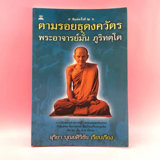 ตามรอยธุดงควัตร พระอาจารย์มั่น ภูริทตฺโต - สุริยา บุณยศิริชัย รูปที่ 1