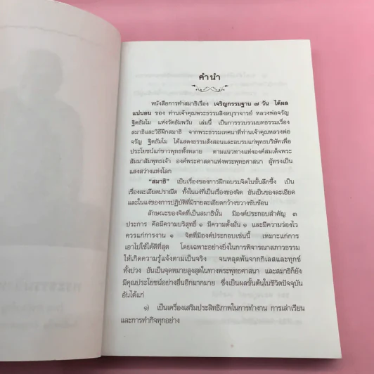 เจริญกรรมฐาน 7 วันได้ผลแน่นอน - การทำสมาธิของหลวงพ่อจรัญ ฐิตธัมโม รูปที่ 9